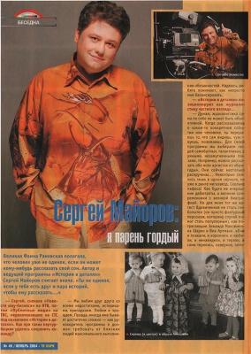 Сергей Майоров: «Я парень гордый!» //ТВ Парк, октябрь 2004г.