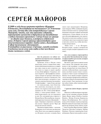 СЕРГЕЙ МАЙОРОВ дал интервью журналу «Горчица»