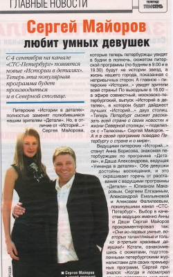 СЕРГЕЙ МАЙОРОВ любит умных девушек //Антенна Телесемь, сентябрь 2006г.